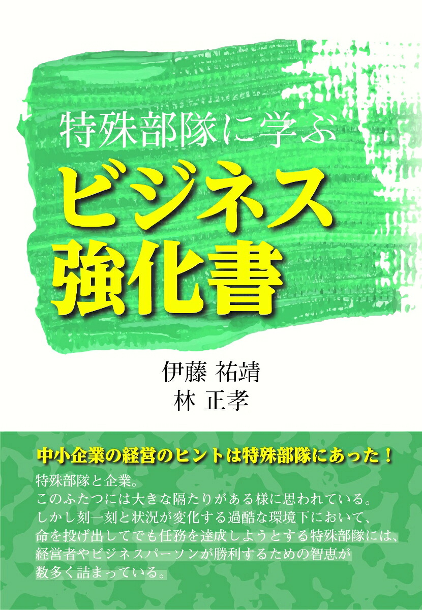 特殊部隊に学ぶビジネス強化書[伊藤祐靖]