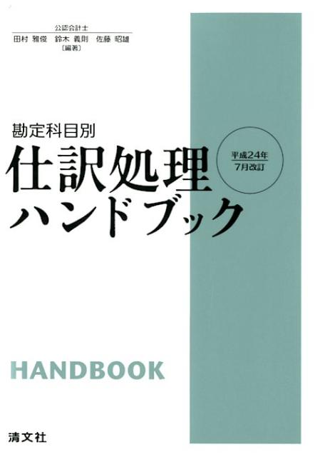 楽天ブックス: 仕訳処理ハンドブック第16版 - 勘定科目別 - 田村雅俊