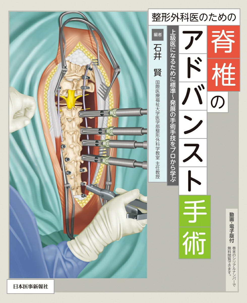 楽天ブックス: 整形外科医のための脊椎のアドバンスト手術 - 上級医に 