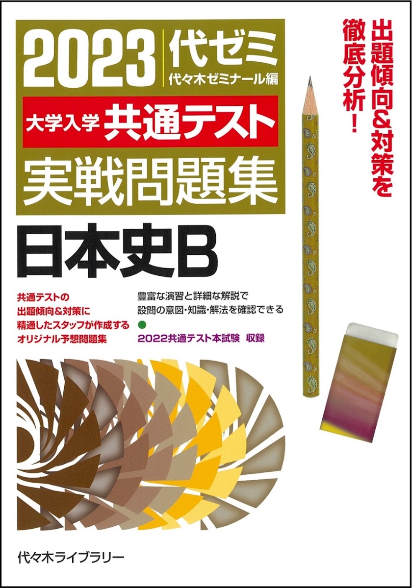 2023大学入学共通テスト実戦問題集　日本史B