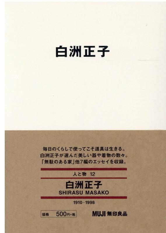 白洲正子　（MUJI　BOOKS　人と物　12）