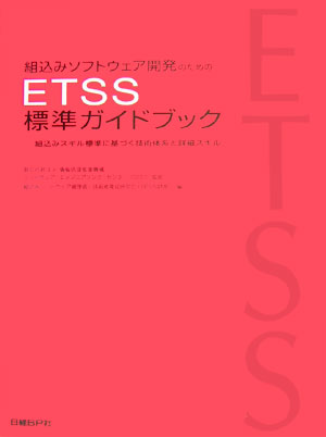 楽天ブックス: 組込みソフトウェア開発のためのETSS標準ガイドブック  