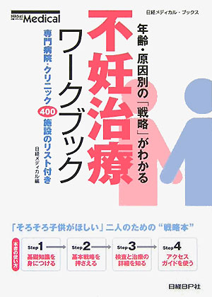 楽天ブックス: 不妊治療ワークブック - 年齢・原因別の「戦略」が