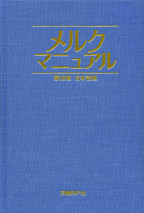 楽天ブックス: メルクマニュアル第18版 - 日本語版 - マーク・H