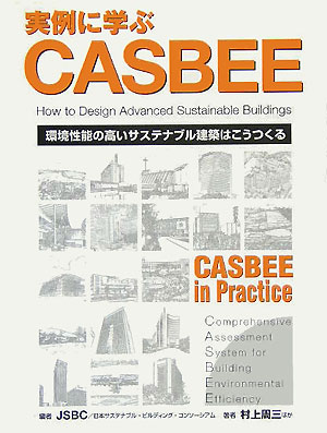 楽天ブックス 実例に学ぶcasbee 環境性能の高いサステナブル建築はこうつくる 日本サステナブル ビルディング コンソー 本 楽天ブックス 実例に学ぶcasbee 環境性能の高いサステナブル建築はこうつくる 日本サステナブル ビルディング コンソー 本