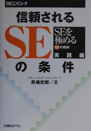 楽天ブックス: 信頼されるSEの条件 - SEを極める50の鉄則実践編 - 馬場