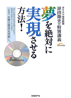 夢を絶対に実現させる方法！ カリスマ体育教師原田隆史の特別講義 （日経ベンチャーDVD　books）