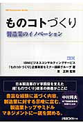 ものコトづくり製造業のイノベーション（IBMinnovationseries＊日経ものづくりの）[IBMビジネスコンサルティングサービス「]