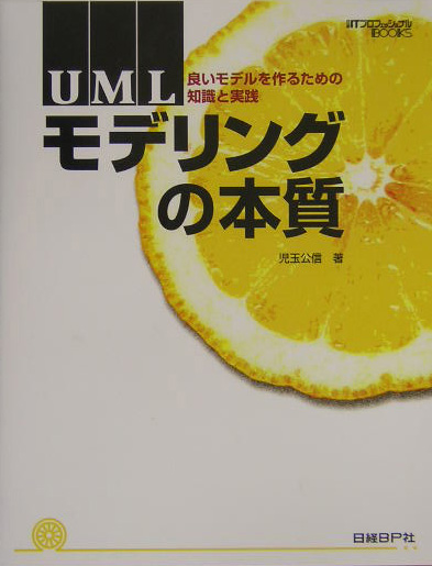 楽天ブックス: UMLモデリングの本質 - 良いモデルを作るための知識と