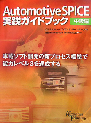 楽天ブックス: Automotive SPICE実践ガイドブック（中級編） - 車載 