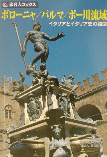 楽天ブックス ボローニャ パルマ ポー川流域 イタリアとイタリア史の縮図 時田慎也 本