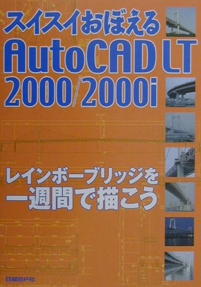 楽天ブックス スイスイおぼえるautocad Lt 2000 2000i レインボーブリッジを一週間で描こう 日経コンストラクション編集部 9784822225162 本