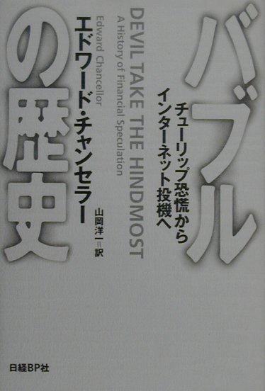 バブルの歴史　チューリップ恐慌からインターネット投機へ