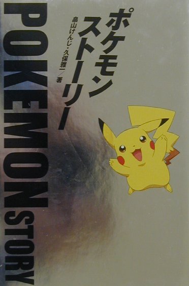 低価お買い得ポケモン・ストーリー 畠山けんじ その他