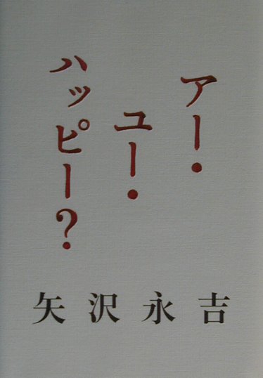 楽天ブックス: アー・ユー・ハッピー？ - 矢沢永吉 - 9784822242152 : 本