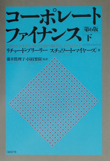 楽天ブックス: コーポレート・ファイナンス（下） - リチャード・A