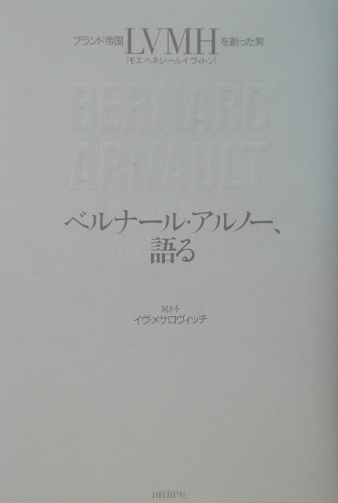 ベルナール・アルノー、語る ブランド帝国LVMHを創った男