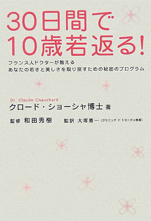 楽天ブックス: 30日間で10歳若返る！ - フランス人ドクターが教える