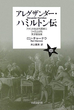 アレグザンダー・ハミルトン伝（中）　アメリカを近代国家につくり上げた天才政治家
