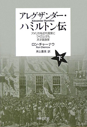 楽天ブックス: アレグザンダー・ハミルトン伝（下） - アメリカを近代