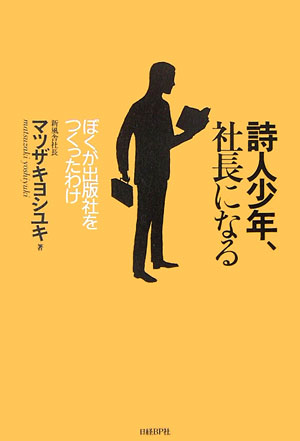 楽天ブックス 詩人少年 社長になる ぼくが出版社をつくったわけ マツザキヨシユキ 本