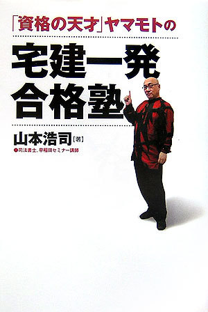 楽天ブックス: 「資格の天才」ヤマモトの宅建一発合格塾 - 山本浩司（司法書士） - 9784822245122 : 本