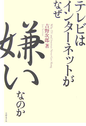 楽天ブックス テレビはインターネットがなぜ嫌いなのか 吉野次郎 本