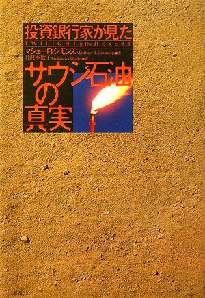 楽天ブックス サウジ石油の真実 投資銀行家が見た マシュー R シモンズ 本