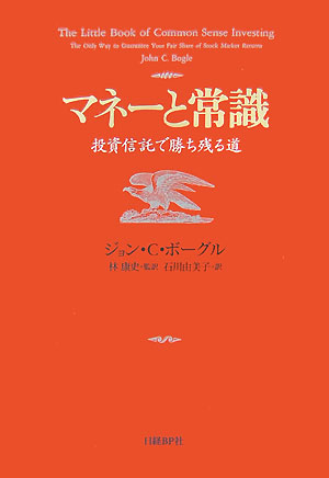 楽天ブックス マネーと常識 投資信託で勝ち残る道 ジョン C ボーグル 本