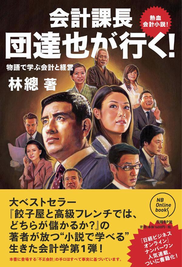 楽天ブックス: 会計課長団達也が行く！ - 物語で学ぶ会計と経営 - 林総 - 9784822247072 : 本