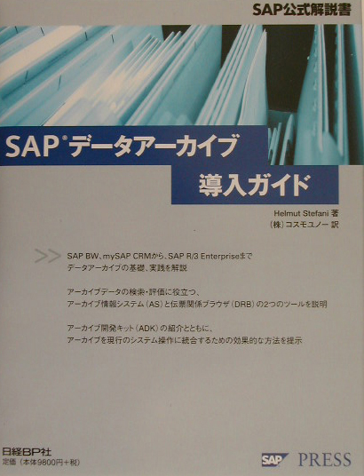 楽天ブックス: SAPデータアーカイブ導入ガイド - SAP公式解説書