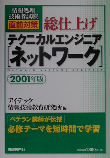 楽天ブックス: 総仕上げ テクニカルエンジニア（ネットワーク）（2001年版） - アイテック情報技術教育研究所 - 9784822280956 : 本