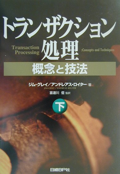 トランザクション処理 概念と技法 下 トランザクション処理 概念と技法 下 - メルカリ