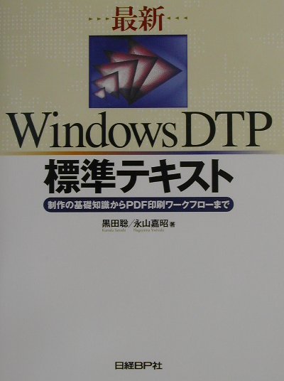 最新WINDOWS DTP標準テキスト | 黒田 聡, 永山 嘉昭 |本 | 通販