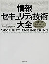 情報セキュリティ技術大全—信頼できる分散システム構築のために 楽天ブックス: 情報セキュリティ技術大全 - 信頼できる分散システム