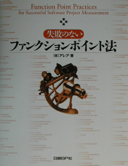 楽天ブックス 失敗のないファンクションポイント法 アレア 本