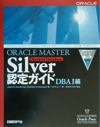 楽天ブックス: ORACLE MASTER Silver Oracle 9i Database認（DBA