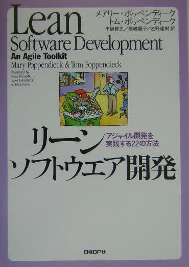 リーンソフトウエア開発 アジャイル開発を実践する22の方法