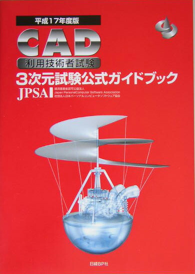 ＣＡＤ利用技術者試験３次元試験公式ガイドブック 平成１７年度版/日経ＢＰ/日本パ-ソナルコンピュ-タソフトウェア協（単行本） 2025年度版CAD利用技術者試験3次元公式ガイドブック