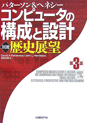 楽天ブックス: コンピュータの構成と設計（別冊（歴史展望））第3版