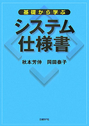 楽天ブックス 基礎から学ぶシステム仕様書 秋本芳伸 本