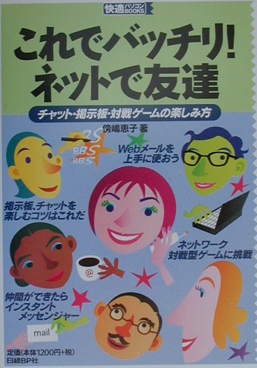 楽天ブックス これでバッチリ ネットで友達 チャット 掲示板 対戦ゲームの楽しみ方 傍嶋恵子 本