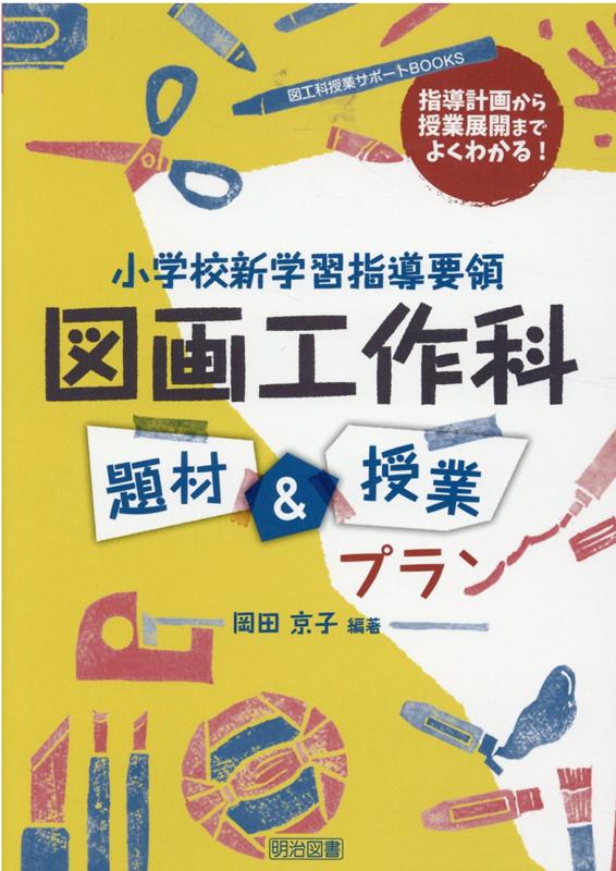 楽天ブックス: 小学校新学習指導要領図画工作科題材＆授業プラン - 指導計画から授業展開までよくわかる！ - 岡田京子 - 9784183158222  : 本