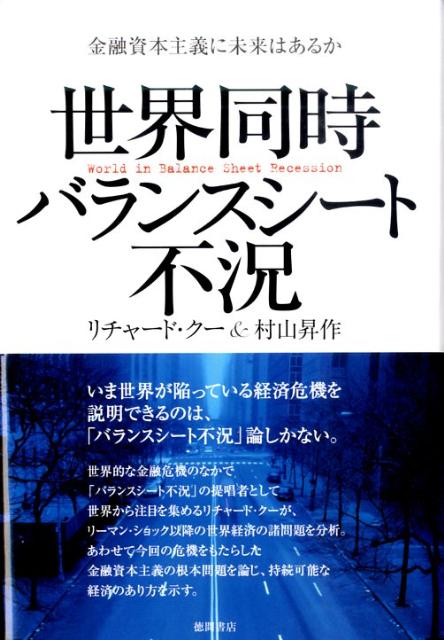 楽天ブックス 世界同時バランスシート不況 金融資本主義に未来はあるか リチャード クー 本