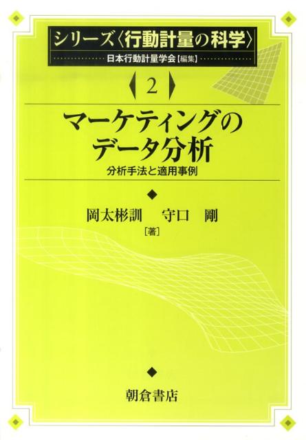 楽天ブックス: マーケティングのデータ分析 - 分析手法と適用事例 - 岡