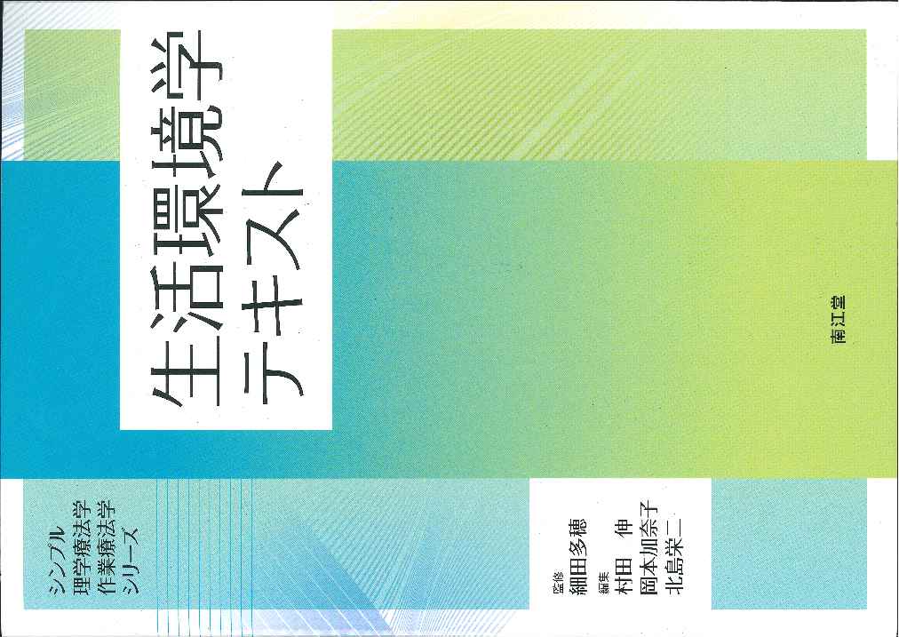 楽天ブックス: 生活環境学テキスト - 村田伸 - 9784524258222 : 本