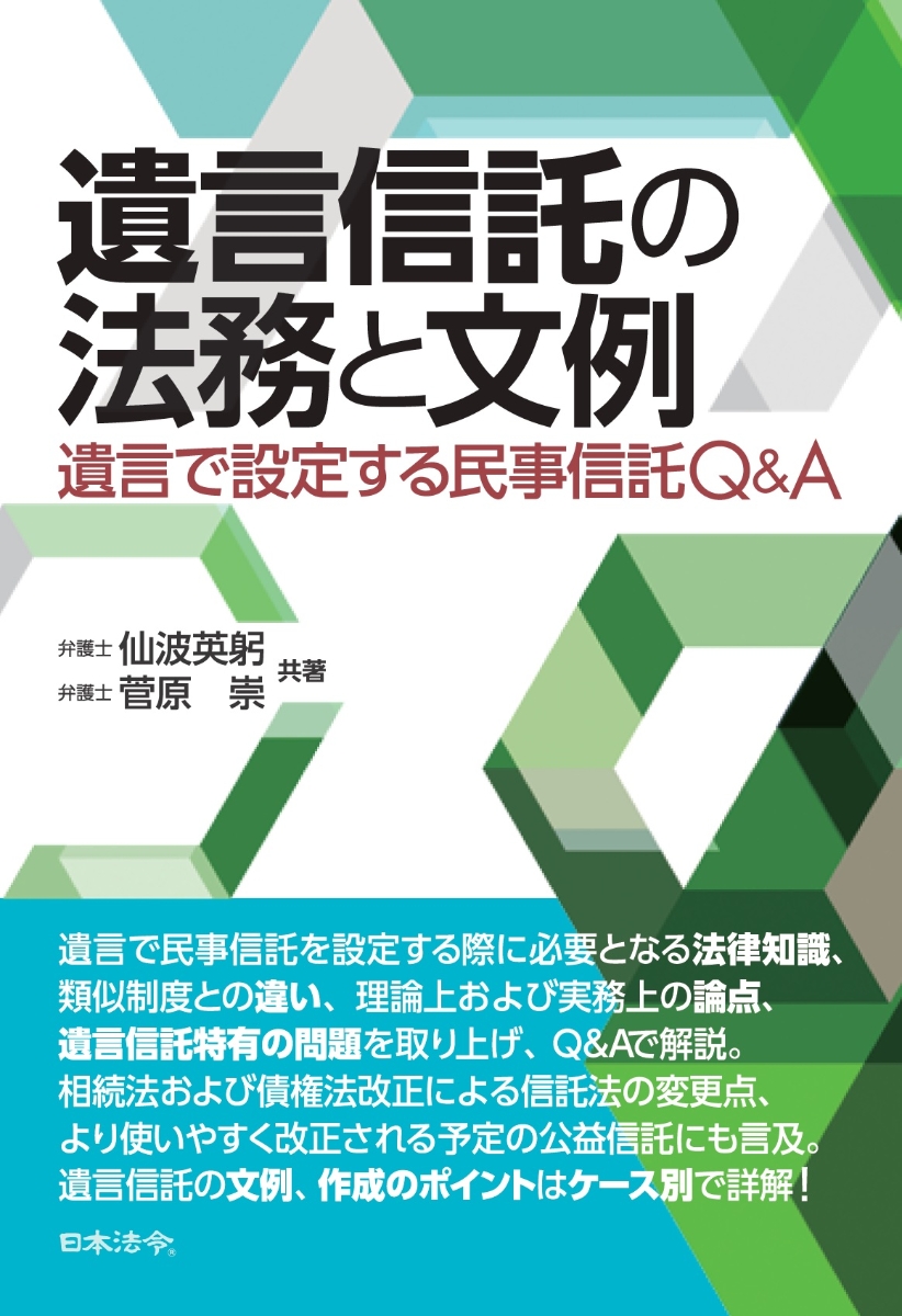 楽天ブックス: 遺言信託の法務と文例 ～遺言で設定する民事信託Q＆A