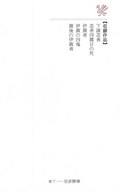 楽天ブックス 戦国の忍び 司馬遼太郎 傑作短篇選 司馬遼太郎 本