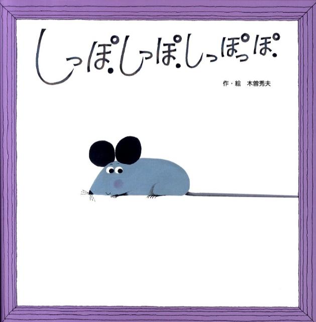 楽天ブックス しっぽ しっぽ しっぽっぽ 木曽秀夫 本