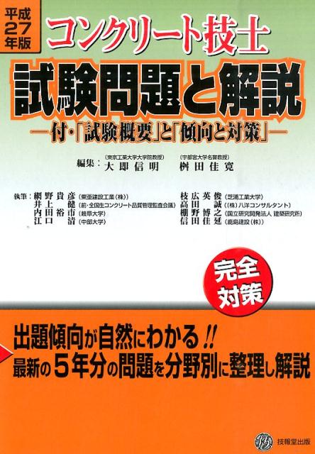 楽天ブックス: コンクリート技士試験問題と解説（平成27年版） - 完全対策 - 大即信明 - 9784765518222 : 本